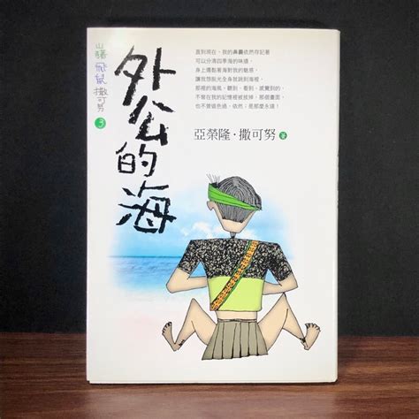 外公的海|山豬．飛鼠．撒可努3：外公的海（修訂版）